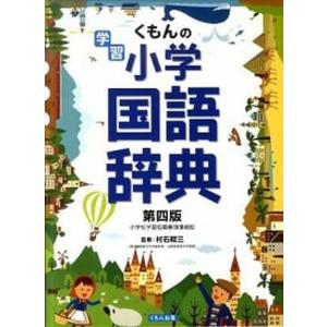 くもんの学習小学国語辞典   /くもん出版/村石昭三（単行本）