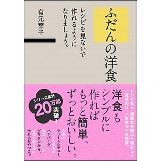 ふだんの洋食 レシピを見ないで作れるようになりましょう。  /ＳＢクリエイティブ/有元葉子 (単行本...