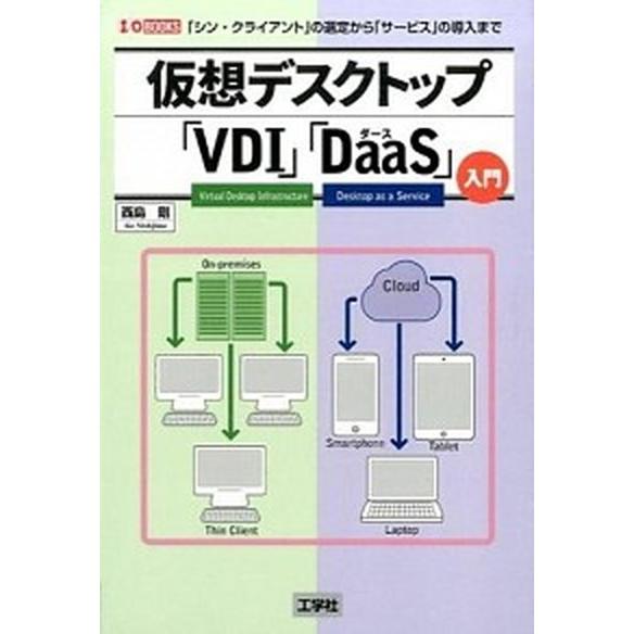 仮想デスクトップ「ＶＤＩ」「ＤａａＳ」入門 「シン・クライアント」の選定から「サ-ビス」の導入/工学...