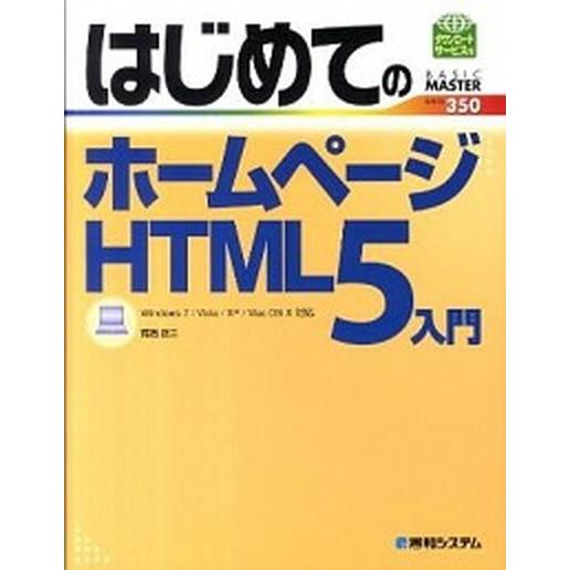 はじめてのホ-ムペ-ジＨＴＭＬ５入門 Ｗｉｎｄｏｗｓ　７／Ｖｉｓｔａ／ＸＰ／Ｍａｃ　ＯＳ/秀和システ...