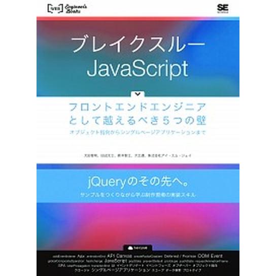 ブレイクスル-ＪａｖａＳｃｒｉｐｔ フロントエンドエンジニアとして越えるべき５つの壁/翔泳社/太田智...