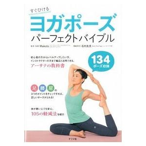 ヨガポ-ズパ-フェクトバイブル すぐひける　１３４ポ-ズ収録/ナツメ社/Ｍａｋｏｔｏ（単行本） 中古
