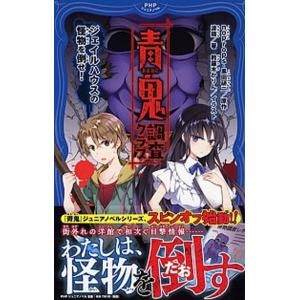 青鬼　調査クラブ/ＰＨＰ研究所/ｎｏｐｒｏｐｓ（単行本） 中古