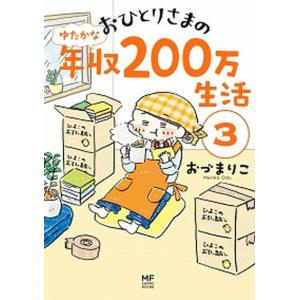 おひとりさまのゆたかな年収２００万生活  ３ /ＫＡＤＯＫＡＷＡ/おづまりこ