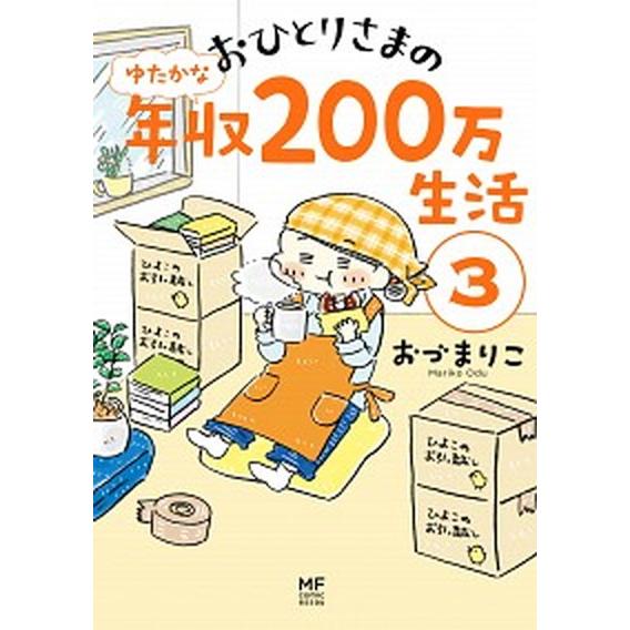 おひとりさまのゆたかな年収２００万生活 ３/ＫＡＤＯＫＡＷＡ/おづまりこ（単行本） 中古