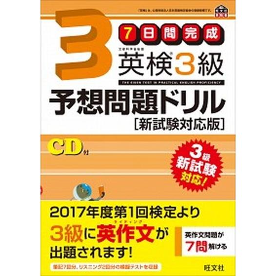 英検３級予想問題ドリル 新試験対応版/旺文社/旺文社（単行本） 中古