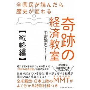 奇跡の経済教室 全国民が読んだら歴史が変わる  /ベストセラ-ズ/中野剛志