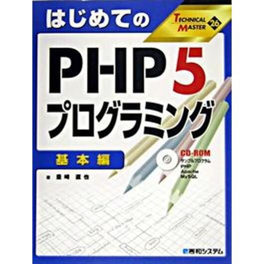 はじめてのＰＨＰ　５プログラミング 基本編/秀和システム新社/豊崎直也（単行本） 中古