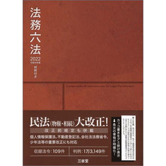 法務六法 判例付き ２０２２　令和４年版 /三省堂/判例六法編修委員会（単行本） 中古