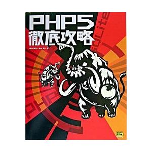 ＰＨＰ　５徹底攻略/ＳＢクリエイティブ/堀田倫英（単行本） 中古