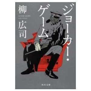 ジョ-カ-・ゲ-ム   /角川書店/柳広司（文庫） 中古