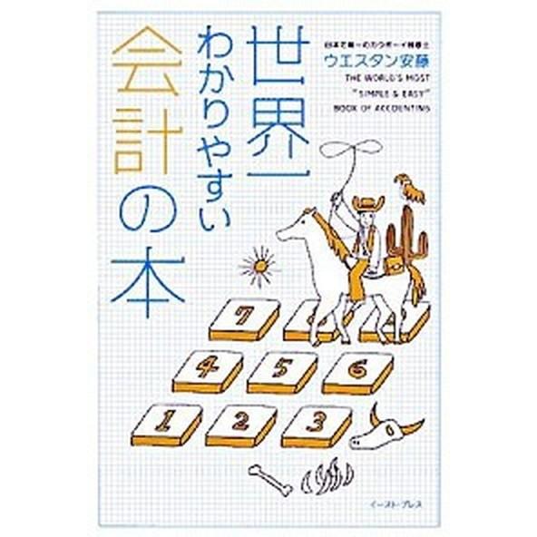 世界一わかりやすい会計の本/イ-スト・プレス/ウエスタン安藤（単行本（ソフトカバー）） 中古