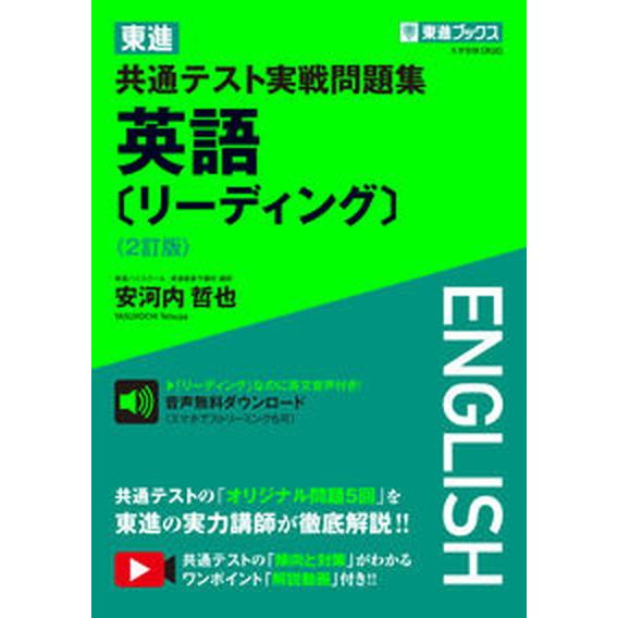 東進共通テスト実戦問題集英語［リーディング］ ２訂版/ナガセ/安河内哲也（単行本） 中古