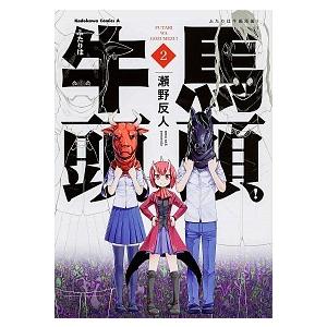 ふたりは牛頭馬頭！  ２ /ＫＡＤＯＫＡＷＡ/瀬野反人 (コミック) 中古