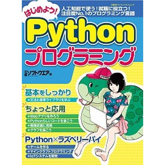 はじめよう！　Ｐｙｔｈｏｎプログラミング/日経ＢＰ/清水美樹（ムック） 中古