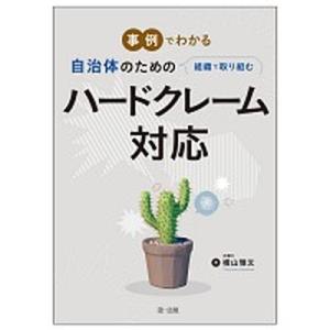 事例でわかる自治体のための組織で取り組むハードクレーム対応   /第一法規出版/横山雅文（単行本（ソ...