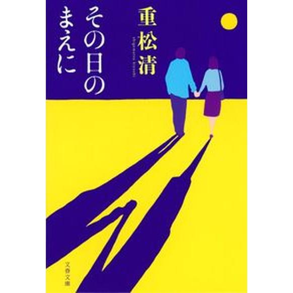その日のまえに/文藝春秋/重松清（文庫） 中古