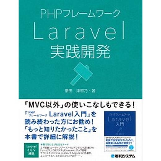 ＰＨＰフレームワークＬａｒａｖｅｌ実践開発/秀和システム新社/掌田津耶乃（単行本） 中古