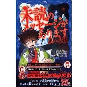 未読のメッセージがあります 黒い友達/ＰＨＰ研究所/黒史郎（単行本） 中古