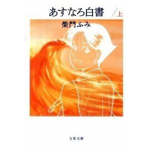 あすなろ白書  上 /文藝春秋/柴門ふみ (文庫) 中古