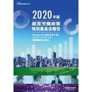 経営労働政策特別委員会報告  2020年版 /経団連出版/日本経済団体連合会