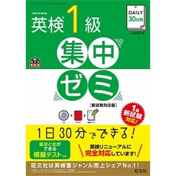 ＤＡＩＬＹ３０日間　英検１級　集中ゼミ 文部科学省後援英検一次試験対策　新試験対応版/旺文社/旺文社...