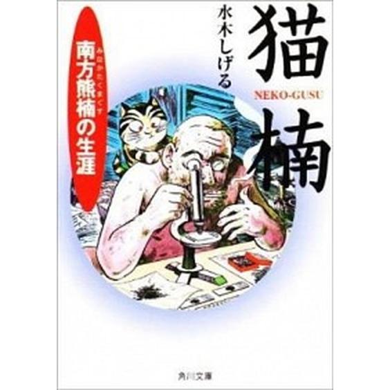 猫楠 南方熊楠の生涯  /角川書店/水木しげる (文庫) 中古