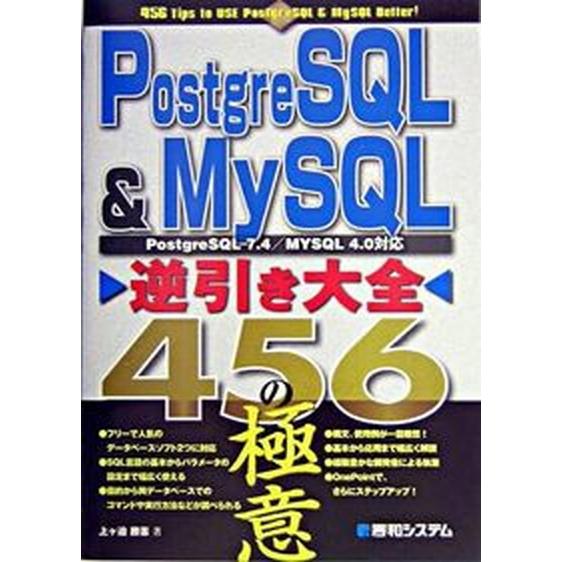 ＰｏｓｔｇｒｅＳＱＬ　＆　ＭｙＳＱＬ逆引き大全４５６の極意 ＰｏｓｔｇｒｅＳＱＬ　７．４／ＭＹＳＱＬ...