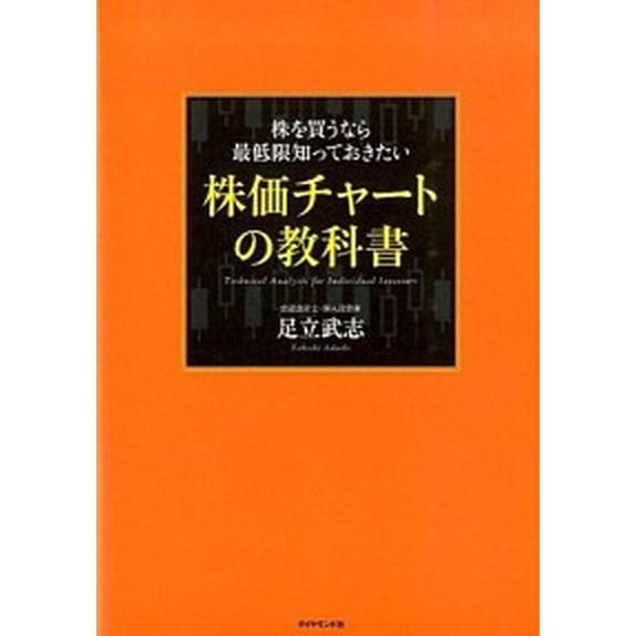 株を買うなら最低限知っておきたい株価チャ-トの教科書/ダイヤモンド社/足立武志（単行本（ソフトカバー...
