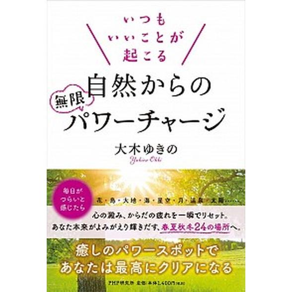 いつもいいことが起こる自然からの無限パワーチャージ/ＰＨＰ研究所/大木ゆきの（単行本（ソフトカバー）...