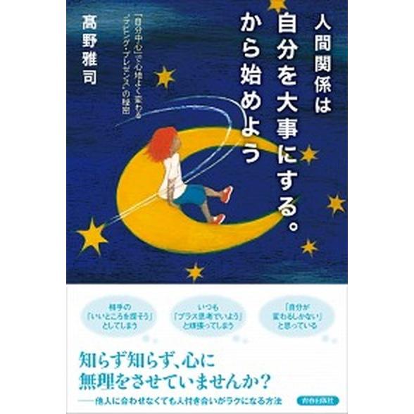 人間関係は自分を大事にする。から始めよう 「自分中心」で心地よく変わる“ラビング・プレゼンス  /青...