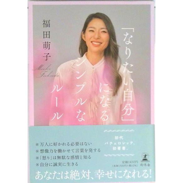 「なりたい自分」になるシンプルなルール   /幻冬舎/福田萌子（単行本） 中古