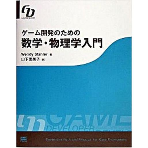 ゲ-ム開発のための数学・物理学入門 Ｇａｍｅ　ｄｅｖｅｌｏｐｅｒ/ＳＢクリエイティブ/ウェンディ・ス...
