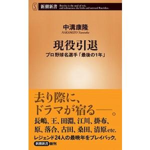 現役引退 プロ野球名選手「最後の１年」  /新潮社/中溝康隆（新書） 中古