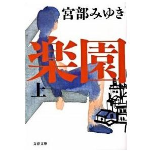 楽園 上/文藝春秋/宮部みゆき（文庫） 中古