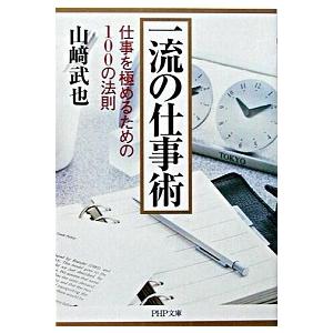 一流の仕事術 仕事を極めるための100の法則/PHP研究所/山崎武也 文庫（文庫） 中古