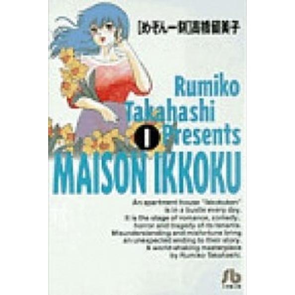 めぞん一刻 文庫版 コミック 全10巻完結セット (小学館文庫)（文庫） 全巻セット 中古