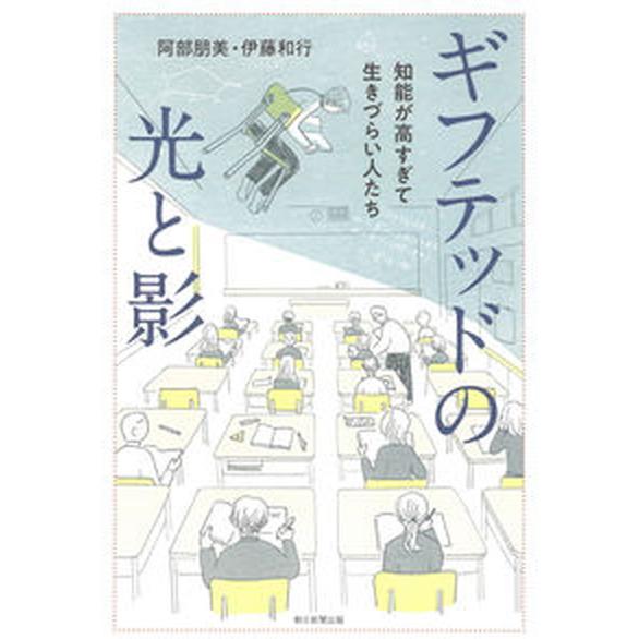ギフテッドの光と影 知能が高すぎて生きづらい人たち/朝日新聞出版/阿部朋美（単行本） 中古