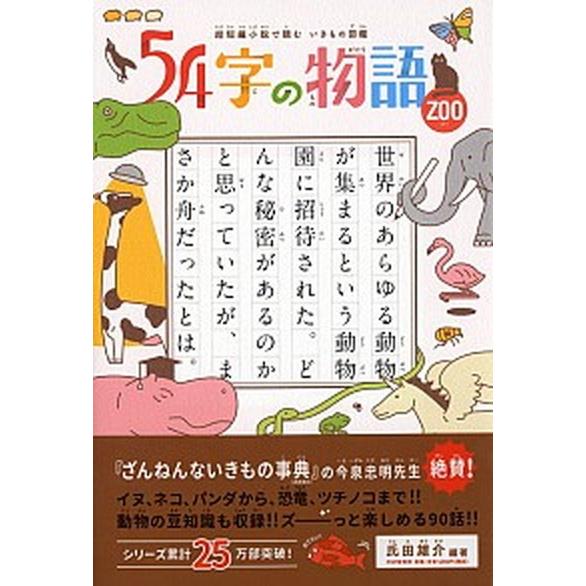 ５４字の物語ＺＯＯ 超短編小説で読むいきもの図鑑/ＰＨＰ研究所/氏田雄介（単行本） 中古