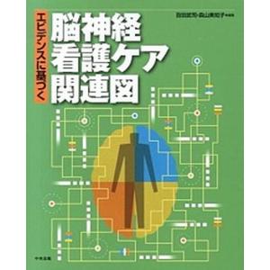 エビデンスに基づく脳神経看護ケア関連図   /中央法規出版/百田武司