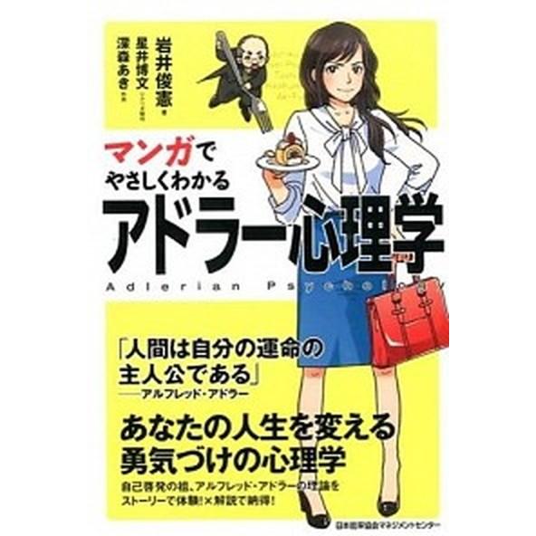 マンガでやさしくわかるアドラ-心理学   /日本能率協会マネジメントセンタ-/岩井俊憲 (単行本) ...