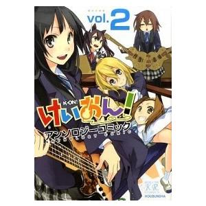 けいおん！アンソロジ-コミック  ２ /芳文社 (コミック) 中古