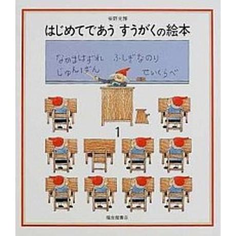 はじめてであうすうがくの絵本 なかまはずれ／ふしぎなのり／じゅんばん／せいくらべ １/福音館書店/安...