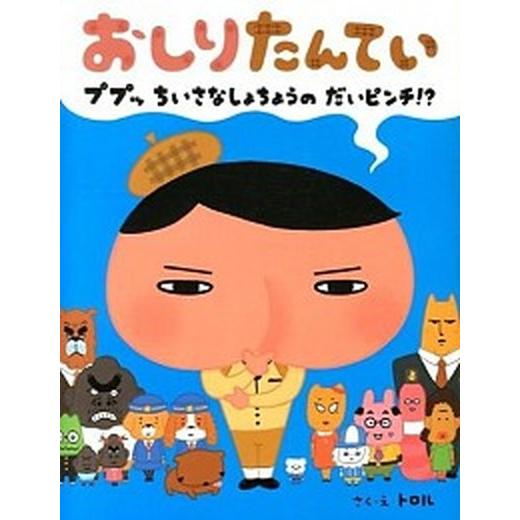 おしりたんてい ププッ ちいさな しょちょうの だいピンチ!?  /ポプラ社/トロル (大型本) 中...