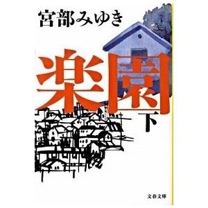楽園 下/文藝春秋/宮部みゆき（文庫） 中古