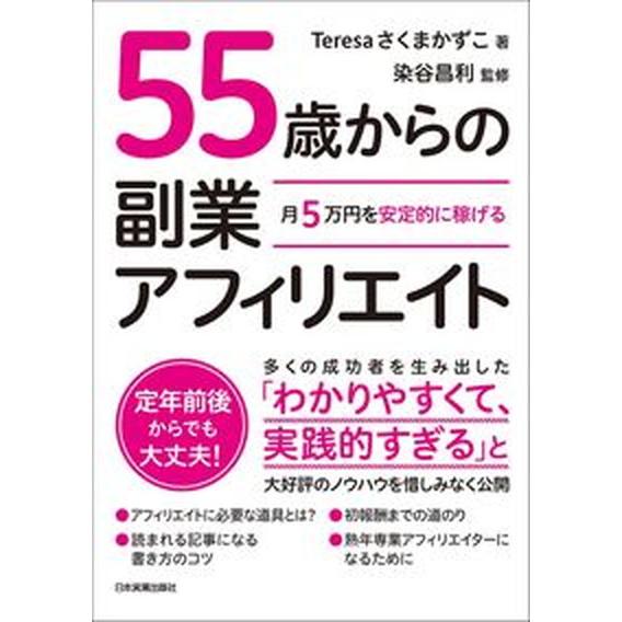 月５万円を安定的に稼げる５５歳からの副業アフィリエイト/日本実業出版社/Ｔｅｒｅｓａさくまかずこ（単...