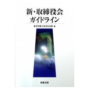 新 取締役会ガイドライン   /商事法務/東京弁護士会
