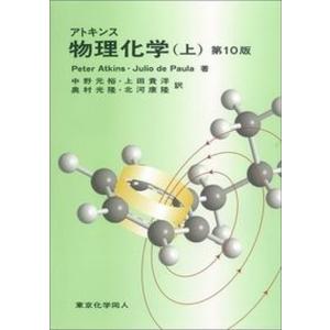 アトキンス物理化学  上 第１０版/東京化学同人/ピ-タ-・Ｗ．アトキンス (単行本) 中古｜vaboo