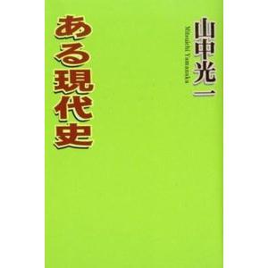 ある現代史   /本の泉社/山中光一 