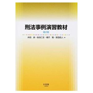 刑法事例演習教材 第２版/有斐閣/井田良（単行本（ソフトカバー）） 中古